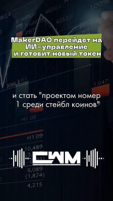 MakerDAO перейдет на ИИ-управление и готовит новый токен. смотреть онлайн