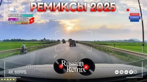 ХИТЫ 2025♫ ТОП МУЗЫКА В МАШИНУ ✨ СБОРНИК ПЕСНИ 2025 ШИКАРН