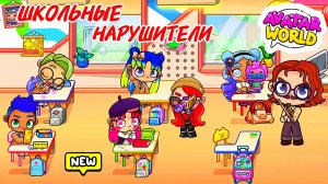 НАРУШИЛИ ПРАВИЛА ШКОЛЫ 😱 Аватар ворлд ВЕСЁЛЫЙ УРОК С НЕПОСЕДАМИ♥️