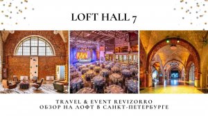 Обзор LOFT#7 от LOFT HALL в центре Санкт-Петербурга: Event-Пространства. Тревел&Ивент Ревизорро