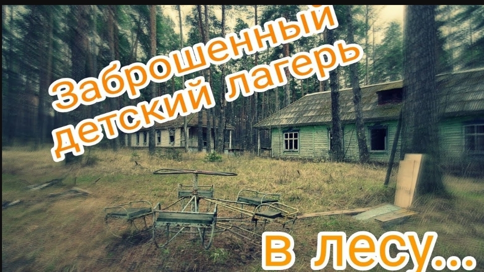 Заброшенный детский лагерь , в лесу !!! В этот лагерь не ведет не одна дорога ! Только пешком !!!