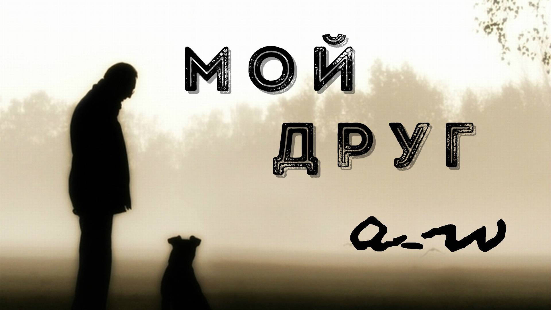 аНДРЕЙ жАБИН - Мой друг (Демозапись) смотреть онлайн