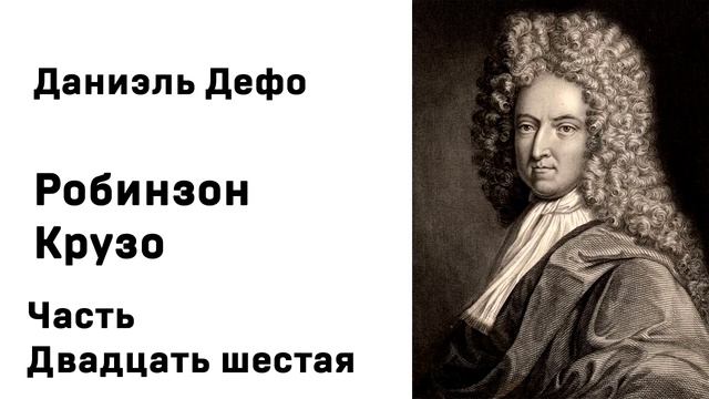 Даниэль Дефо Робинзон Крузо Аудиокнига Слушать Онлайн