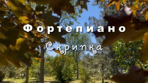 Фортепиано и скрипка, прекрасная музыка для души