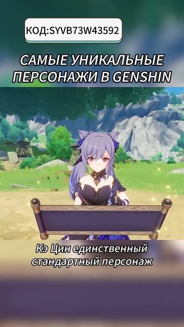 САМЫЕ УНИКАЛЬНЫЕ ПЕРСОНАЖИ В GENSHIN!!КОД:SYVB73W43592