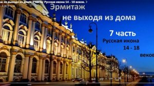 ЭРМИТАЖ . 7 часть.Русская икона.
