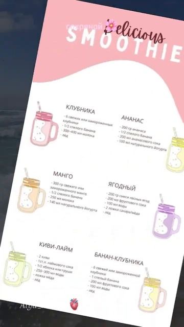 𝓐𝓵𝔂𝓪// ~ Рецепты разных вкусных смузи🌷#актив #акти смотреть онлайн
