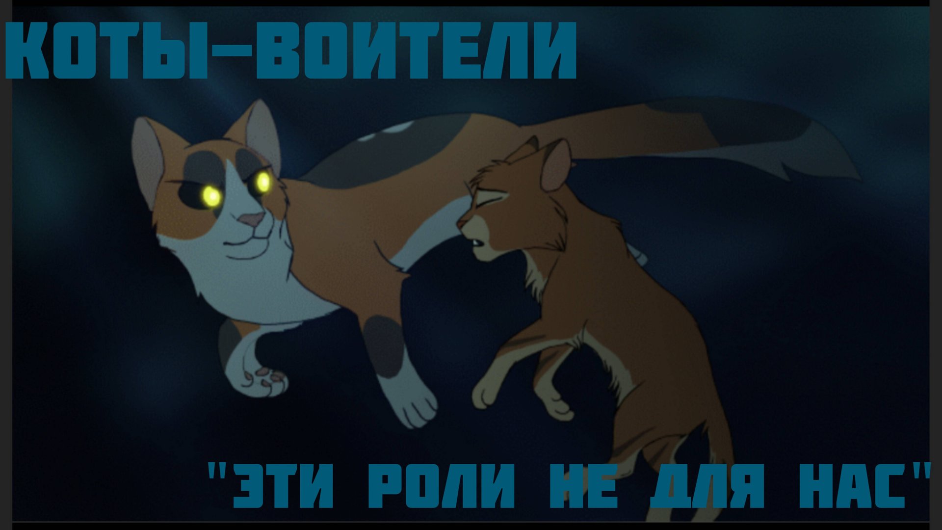 Коты-Воители клип "Эти роли не для нас" смотреть онлайн