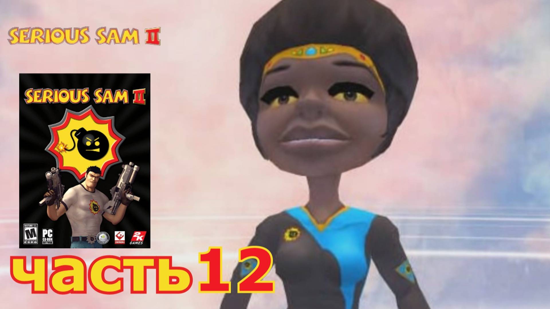 Serious Sam 2 прохождение игры часть 12