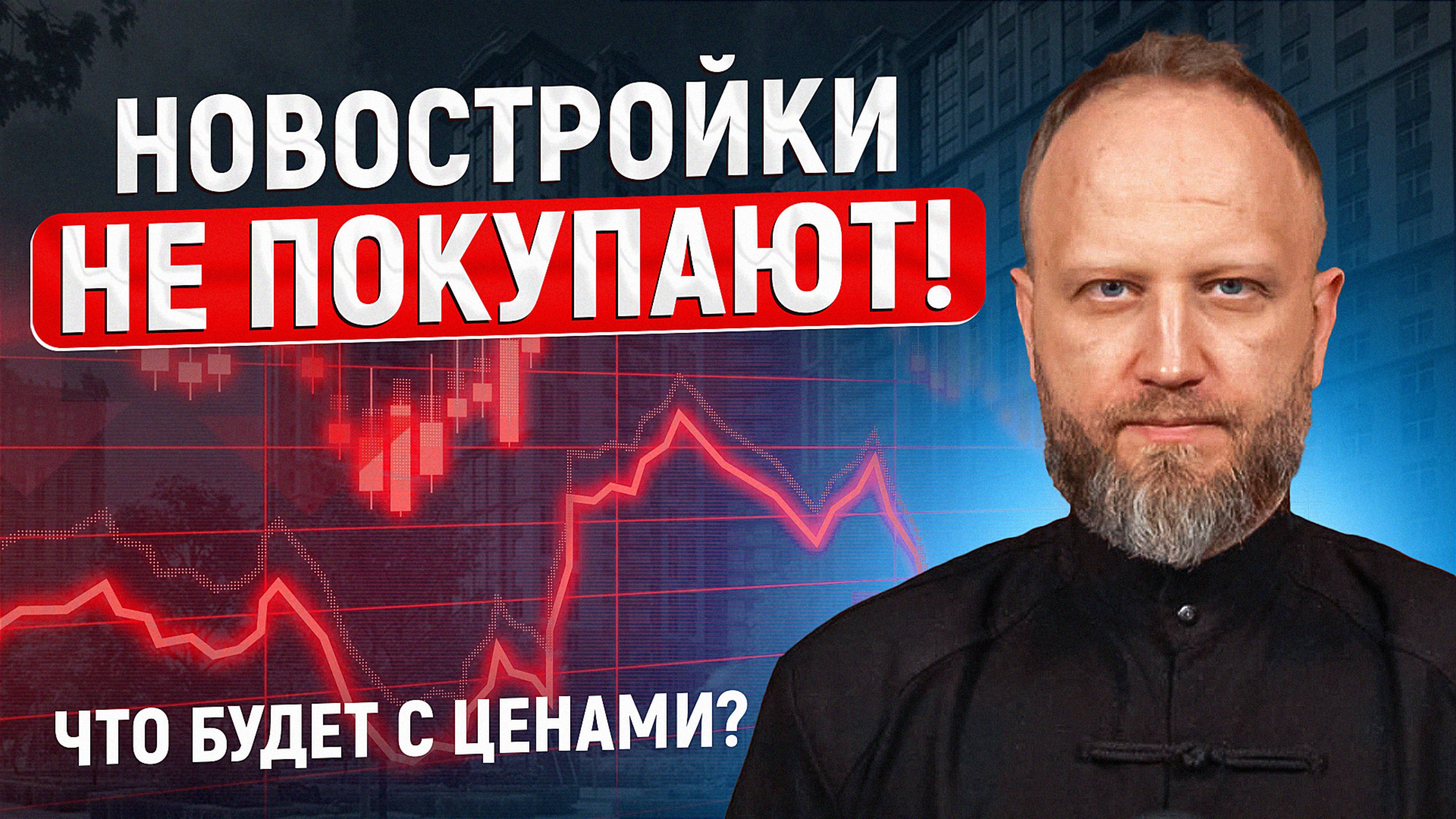 Новостройки не покупают! Что будет с ценами на недвижимость? смотреть онлайн