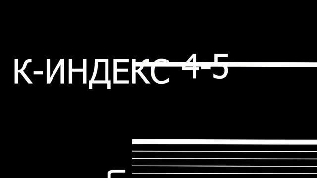 МАГНИТНЫЕ БУРИ 17 ЯНВАРЯ 2025!. смотреть онлайн