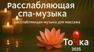 Расслабляющая спа-музыка, расслабляющая музыка для массажа