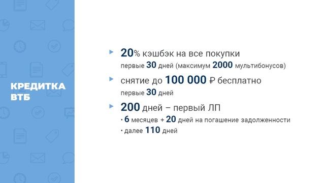 Льготный период на снятие наличных ! Кредитка ВТБ 200 Дн