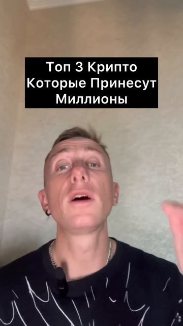 Топ 3 Крипто Которые Принесут Миллионы #криптовалюта #? смотреть онлайн