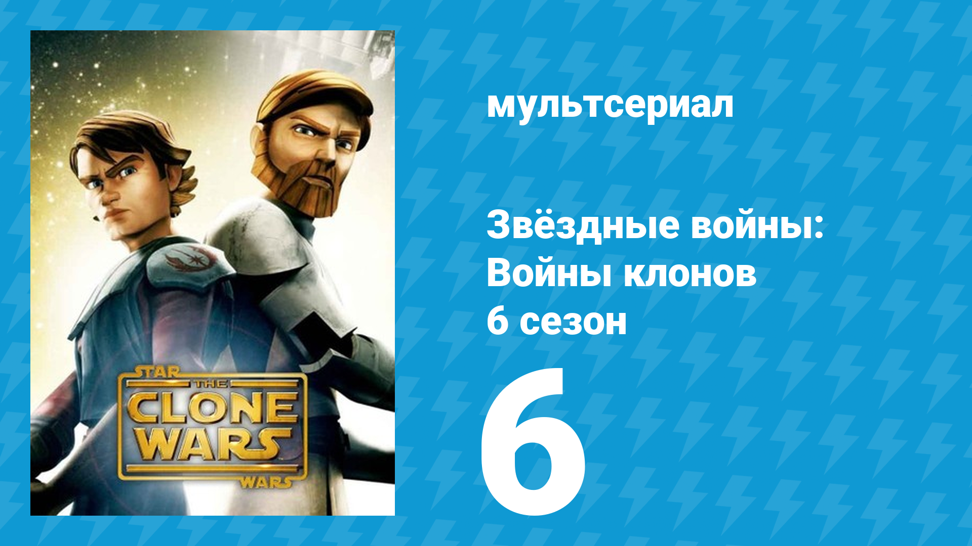 Звёздные войны: Войны клонов 6 сезон 6 серия «Возвышение Кловиса» (мультсериал, 2014)
