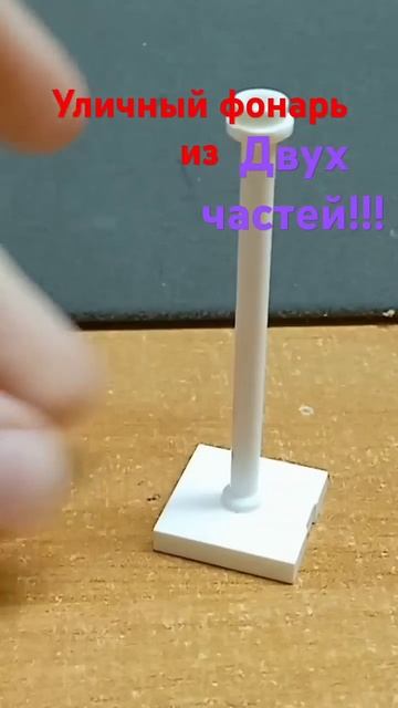 уличный фонарь из двух частей из lego смотреть онлайн