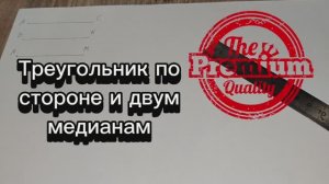 Как построить треугольник по стороне и двум медианам циркулем и линейкой