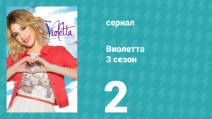 Виолетта 3 сезон 2 серия (сериал, 2014)