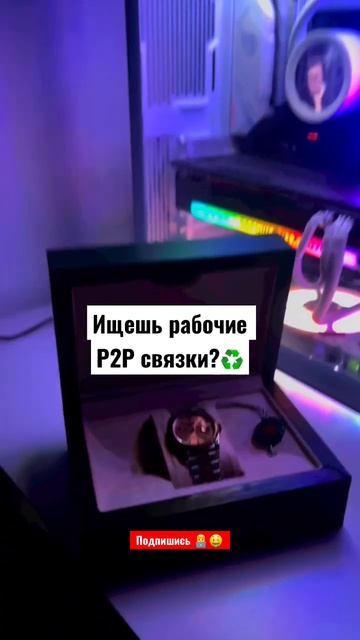 Рабочие P2P связки #p2p #p2pсвязки #p2pbinance #п2п #арбитражкрип?