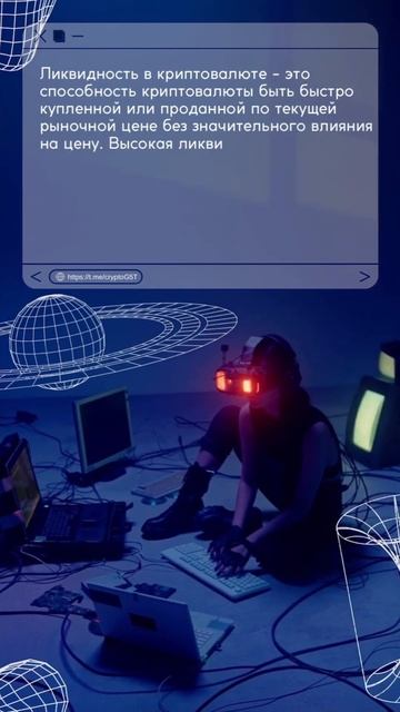 Крипто-интенсив / что такое ликвидность?! смотреть онлайн