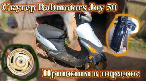 Скутер Bаltmotors Joy 50. Приводим в порядок.