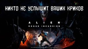 Обзор Alien: Rogue Incursion - никто не услышит ваших криков