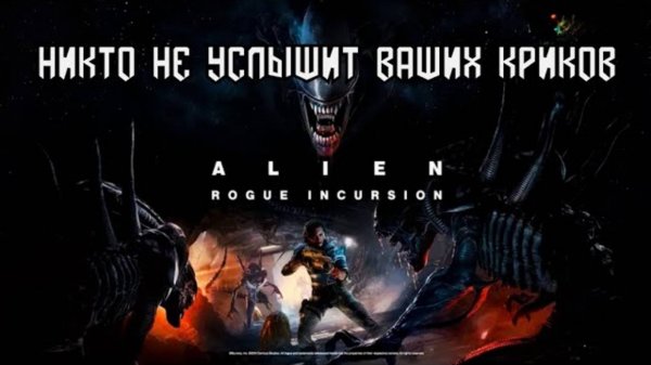 Обзор Alien: Rogue Incursion - никто не услышит ваших криков