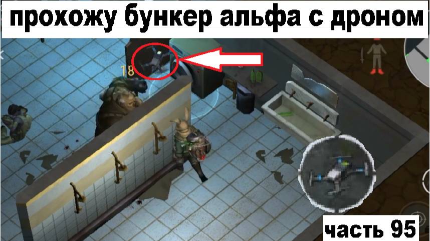 ласт дей прохождение часть 95 прохожу бункер альфа с дроном смотреть онлайн