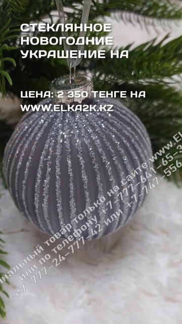 Стеклянное новогодние украшение на ёлку Шар 8 см (НШ-69)