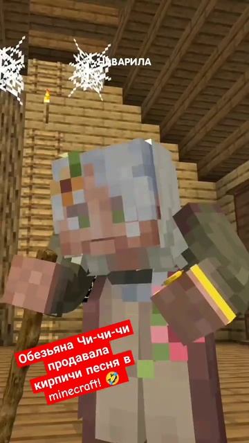 Обезьяна Чи-чи-чи продавала кирпичи песня в minecraft! 🤣 а? смотреть онлайн