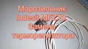 Морозильник Indesit  MFZ10. Замена терморегулятора