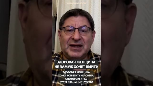 ЗДОРОВАЯ ЖЕНЩИНА НЕ ЗАМУЖ ХОЧЕТ ВЫЙТИ Михаил Лабковск смотреть онлайн