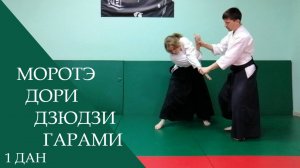 Моротэ дори - дзюдзи гарами