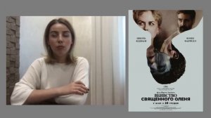 Психология фильма «Убийство священного оленя»