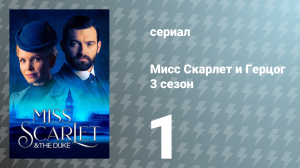Мисс Скарлет и Герцог 3 сезон 1 серия «Исчезновение» (сериал, 2023)
