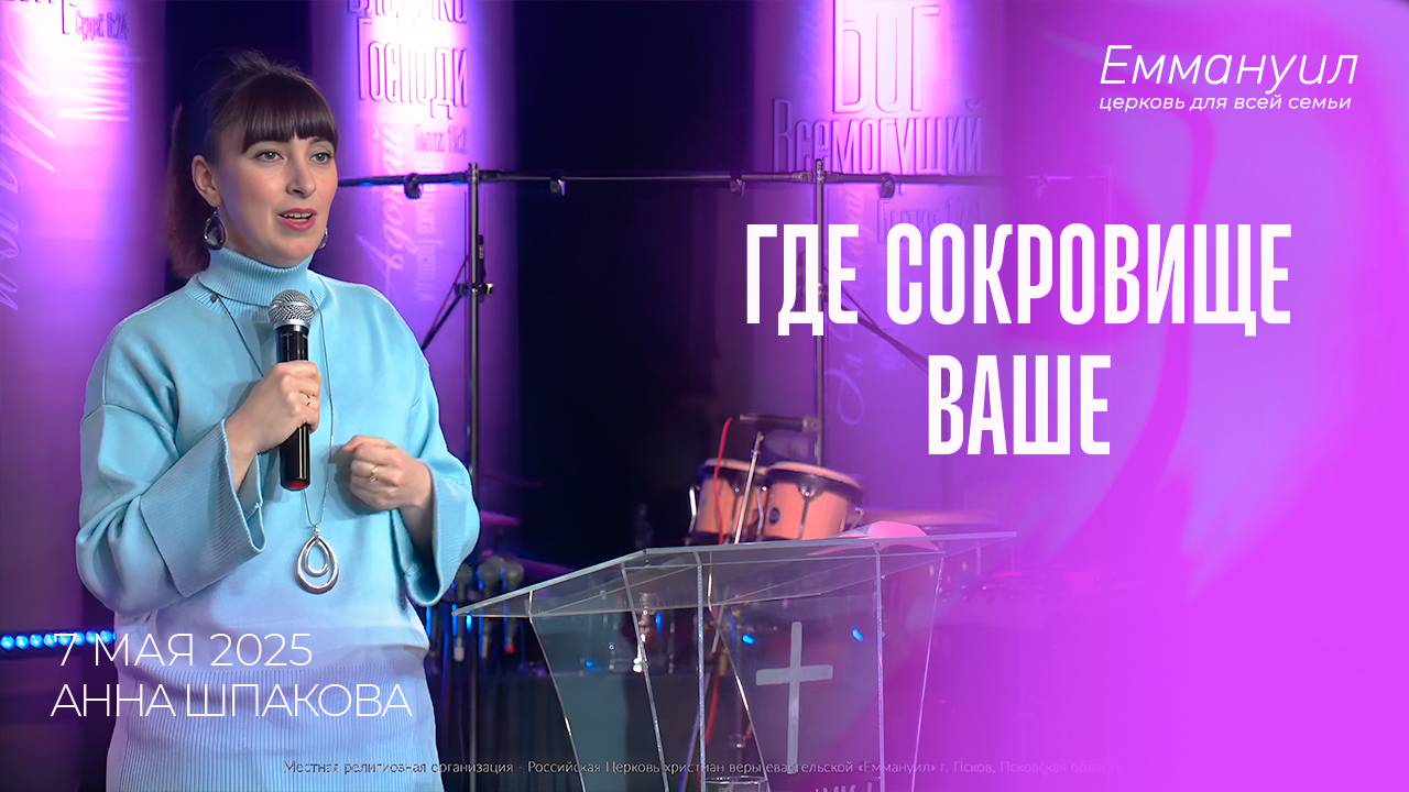 Где сокровище ваше | Анна Шпакова смотреть онлайн