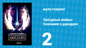 Звёздные войны: Сказания о джедаях  2 серия «Правосудие» (мультсериал, 2022)