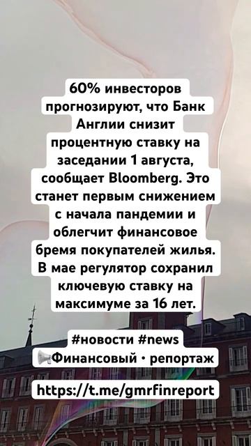 60% инвесторов прогнозируют, что Банк Англии снизит про смотреть онлайн