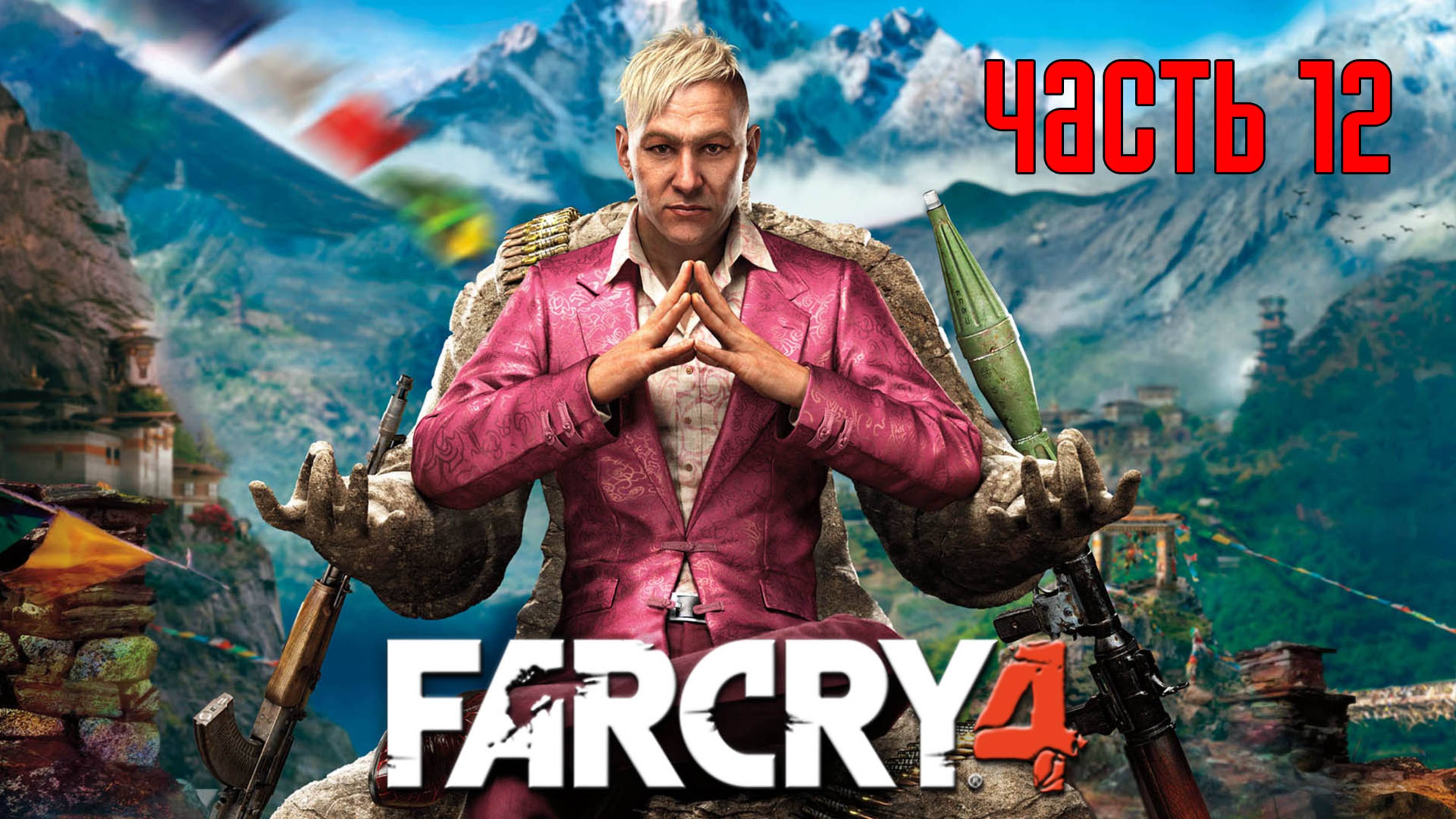Прохождение FAR CRY 4 [PS5 / 4K 60 FPS] — Часть 12: Появление защитника