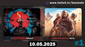 Midnight Walk (финал) -﹥ Dune Awakening #1 [10.05.25]