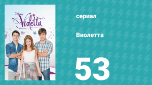 Виолетта 1 сезон 53 серия (сериал, 2012)