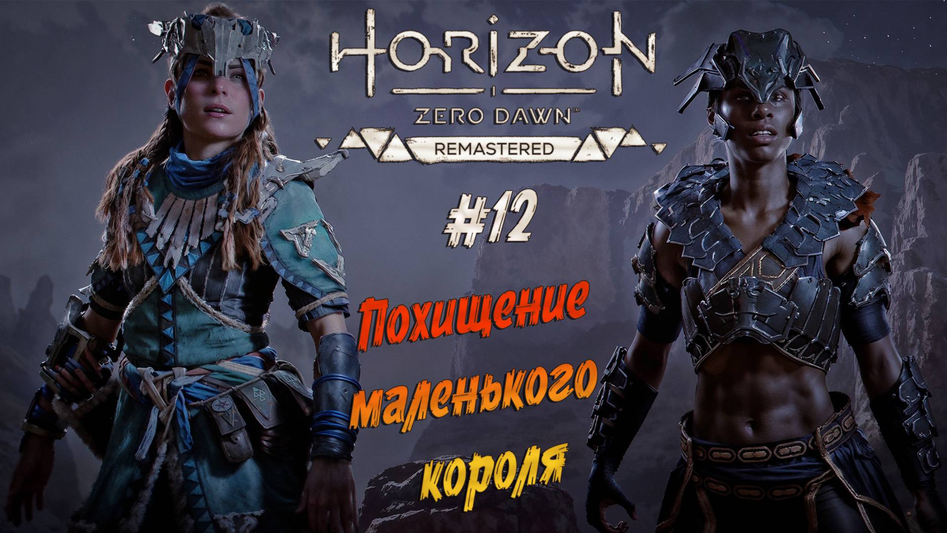 Horizon Zero Dawn Remastered - ч.12 "СПАСАЕМ МАЛЕНЬКОГО КОРОЛЯ" смотреть онлайн