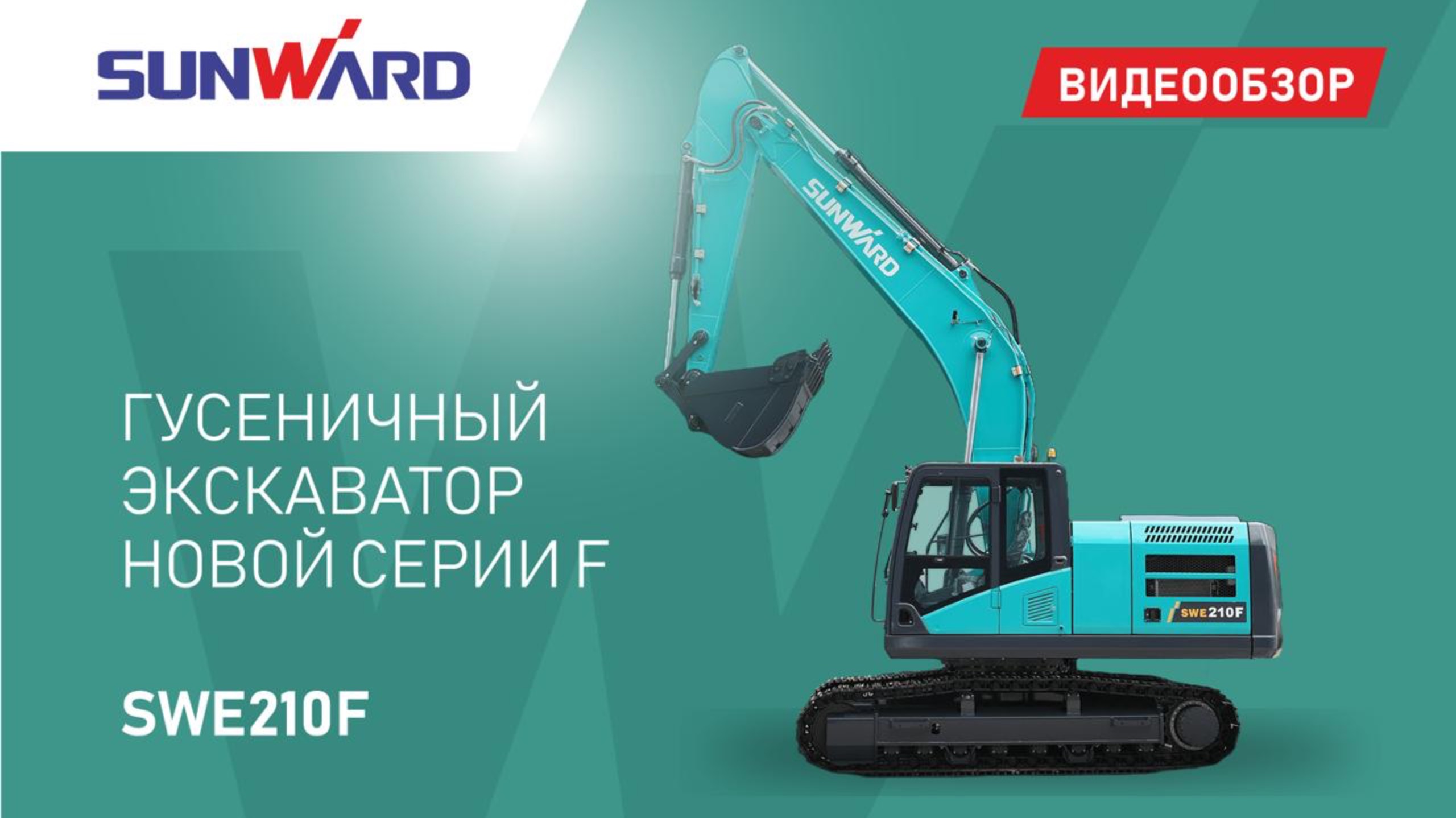 Обзор гусеничного экскаватора нового поколения «F» - SUNWARD SWE210