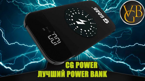 CG POWER - лучший Power Bank!!!