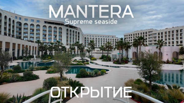 Mantera Supreme Seaside Официальное открытие отеля !