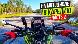 Питерский МотоДвиж! В Карелию на Мотоцикле | Часть 2