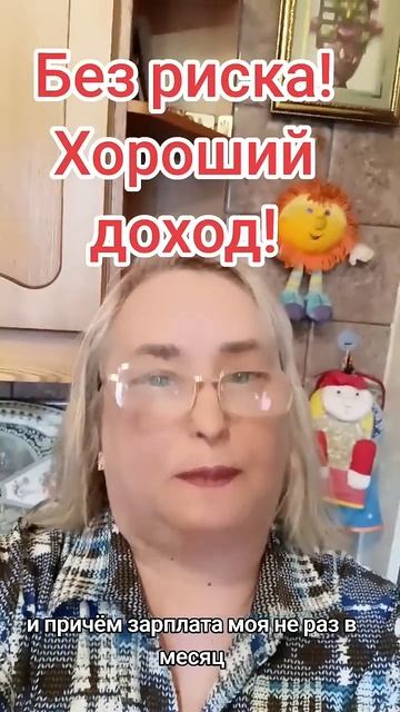 Без риска! Хороший доход!