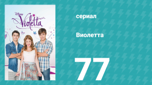 Виолетта 1 сезон 77 серия (сериал, 2012)