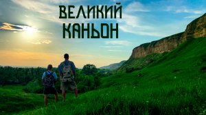 Путешествие к Великому Каньону Яман-Джалга / Северный Кавказ