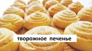 Печенье творожное. Простой рецепт творожного домашнего печенья.